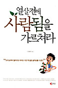 [화제의 책]  열 살 전에 사람됨을 가르쳐라 (문용린/갤리온/224쪽/9800원)